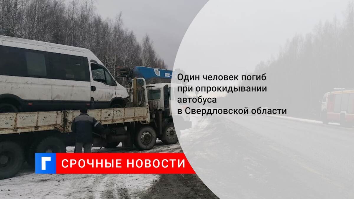 Один человек погиб при опрокидывании автобуса в Свердловской области
