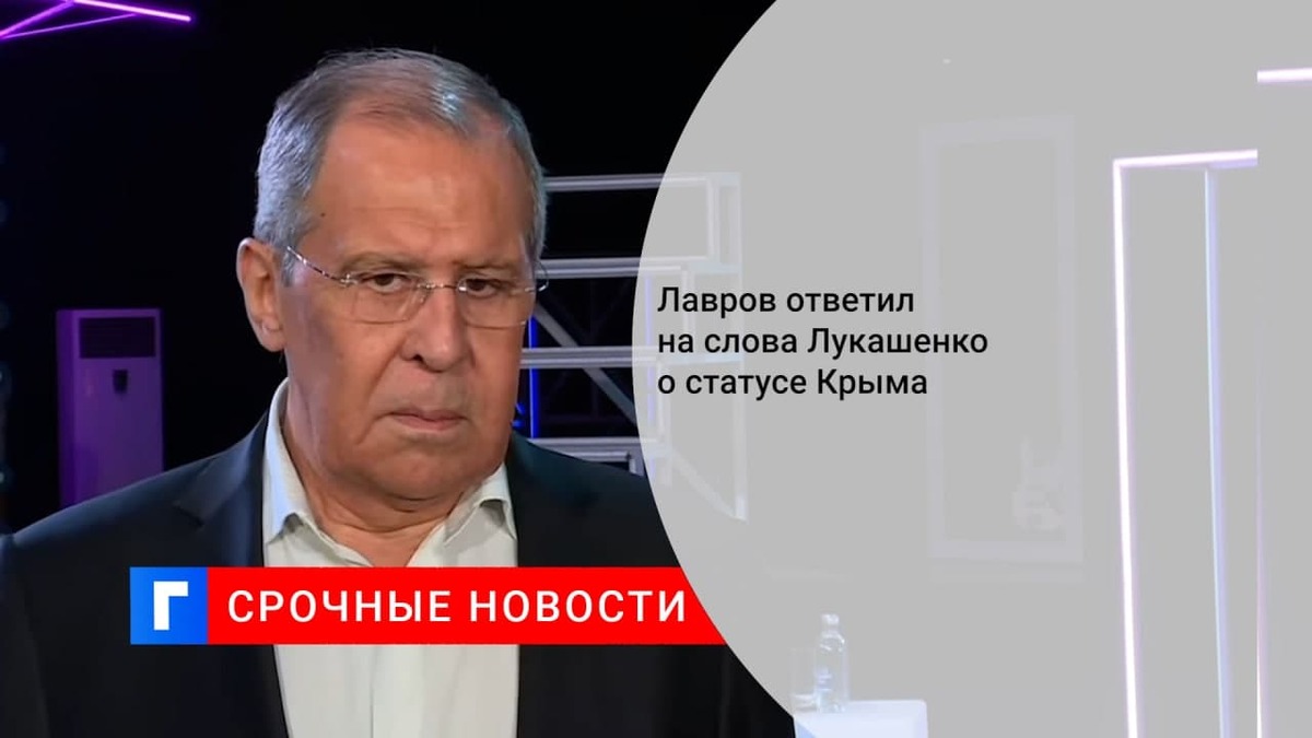 Министр иностранных дел Лавров: Крым как часть России входит в состав Союзного государства