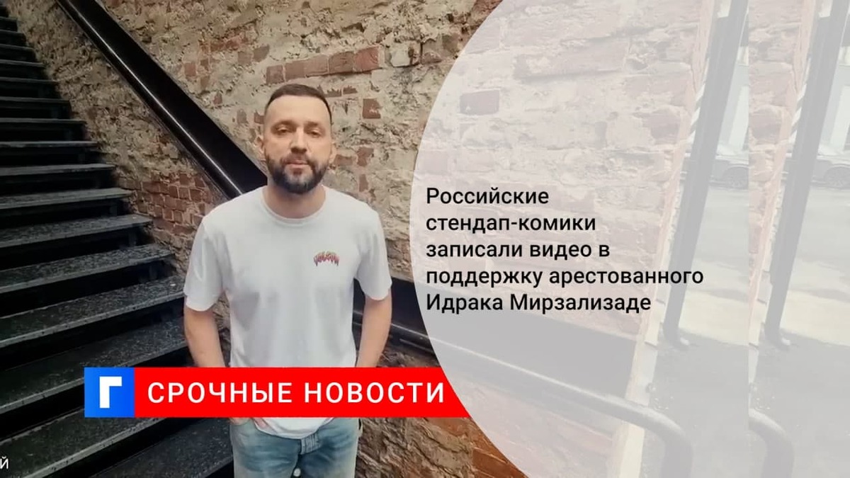 Российские стендап-комики записали видео в поддержку арестованного Идрака Мирзализаде