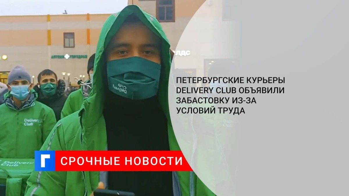 Петербургские курьеры Delivery Club объявили забастовку из-за условий труда