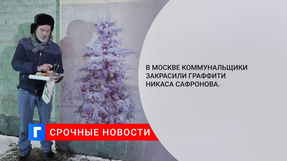 В Москве коммунальщики закрасили граффити Никаса Сафронова. 