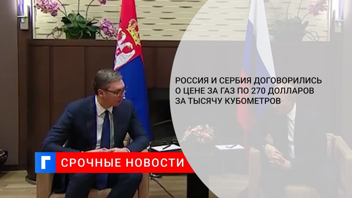Россия и Сербия достигли договоренности о цене за газ по 270 долларов за тысячу кубометров