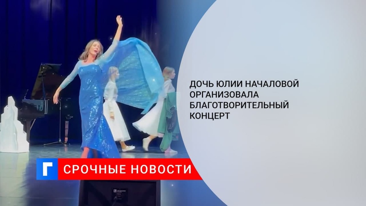 Дочь Юлии Началовой выступила на благотворительном концерте, чтобы помочь ребенку