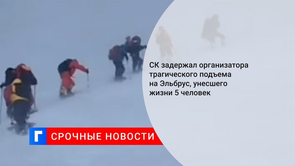 СК задержал организатора трагического подъема на Эльбрус, унесшего жизни 5 человек