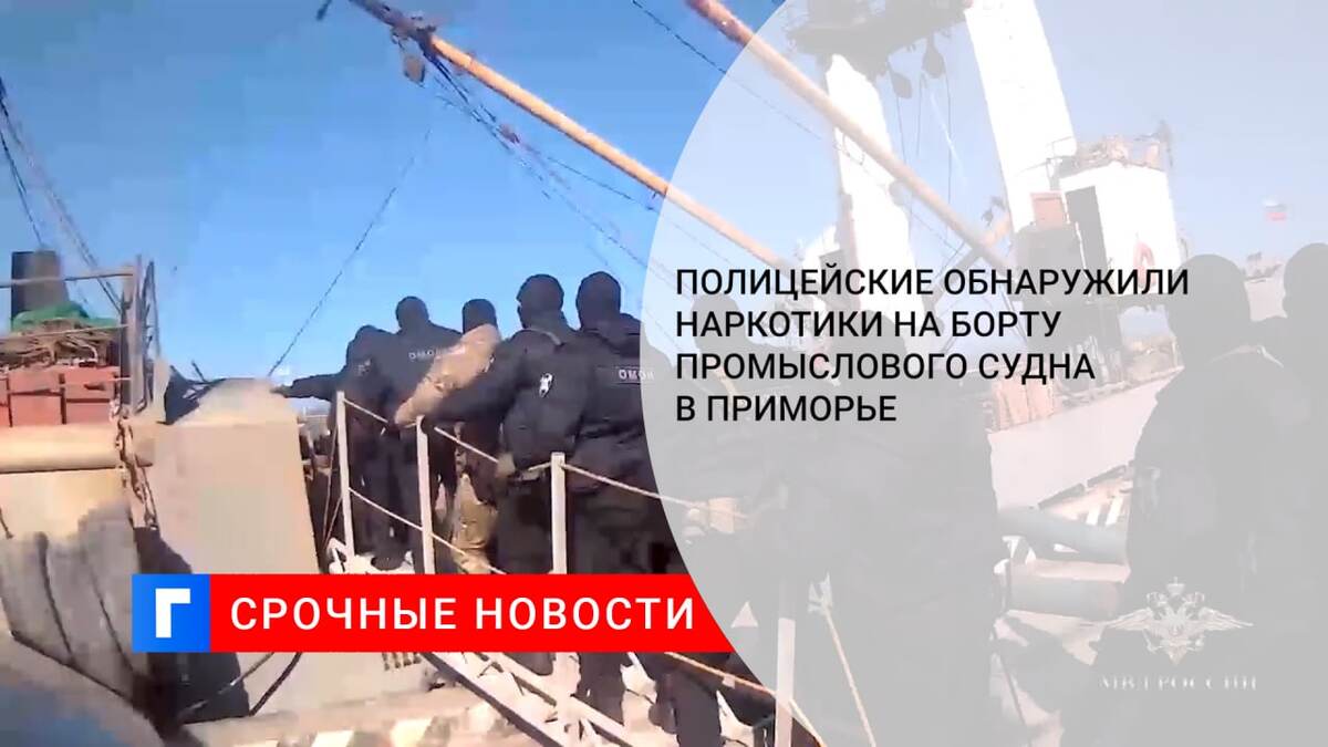 Полицейские обнаружили наркотики на борту промыслового судна в Приморье