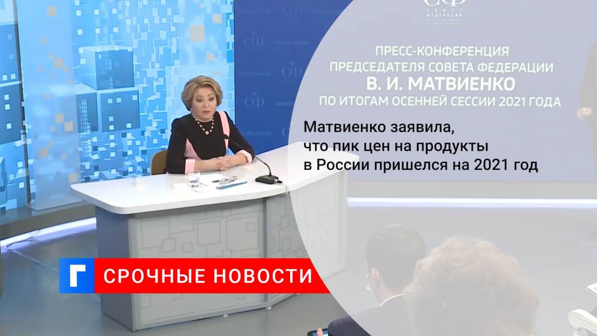 Матвиенко заявила, что пик цен на продукты в России пришелся на 2021 год