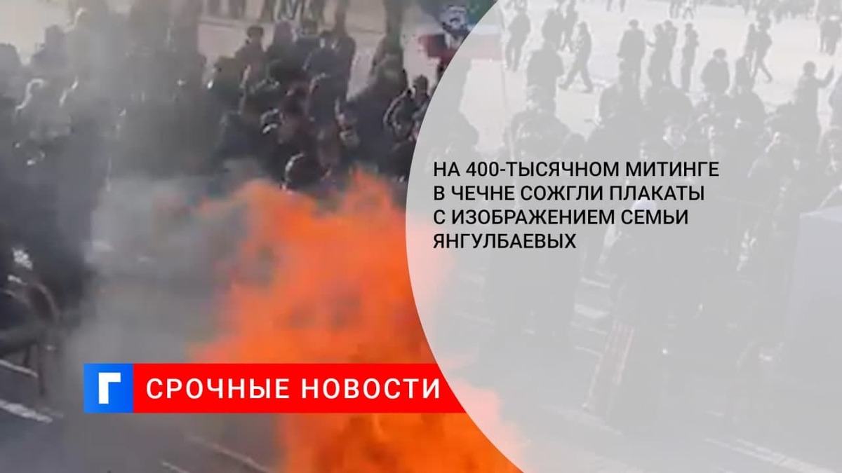 На митинге в Чечне с 400 тыс. участников сожгли плакаты с изображением семьи Янгулбаевых