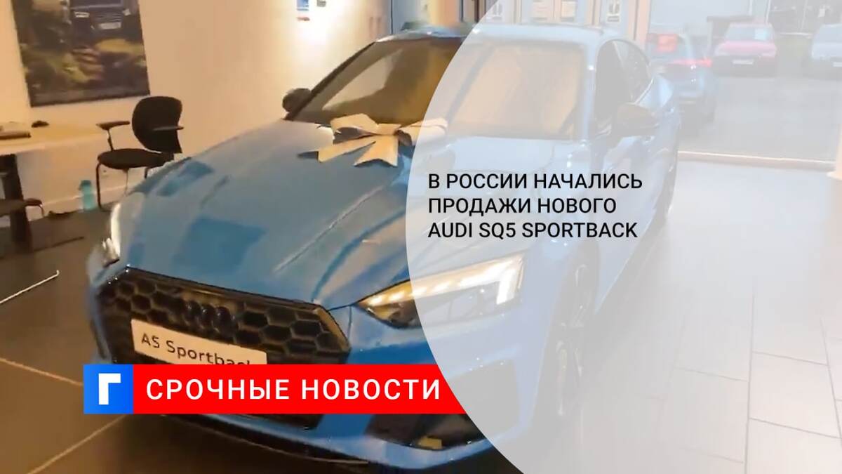 В России начались продажи нового Audi SQ5 Sportback