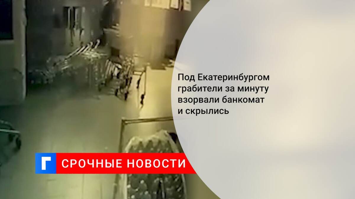Под Екатеринбургом грабители за минуту взорвали банкомат и скрылись