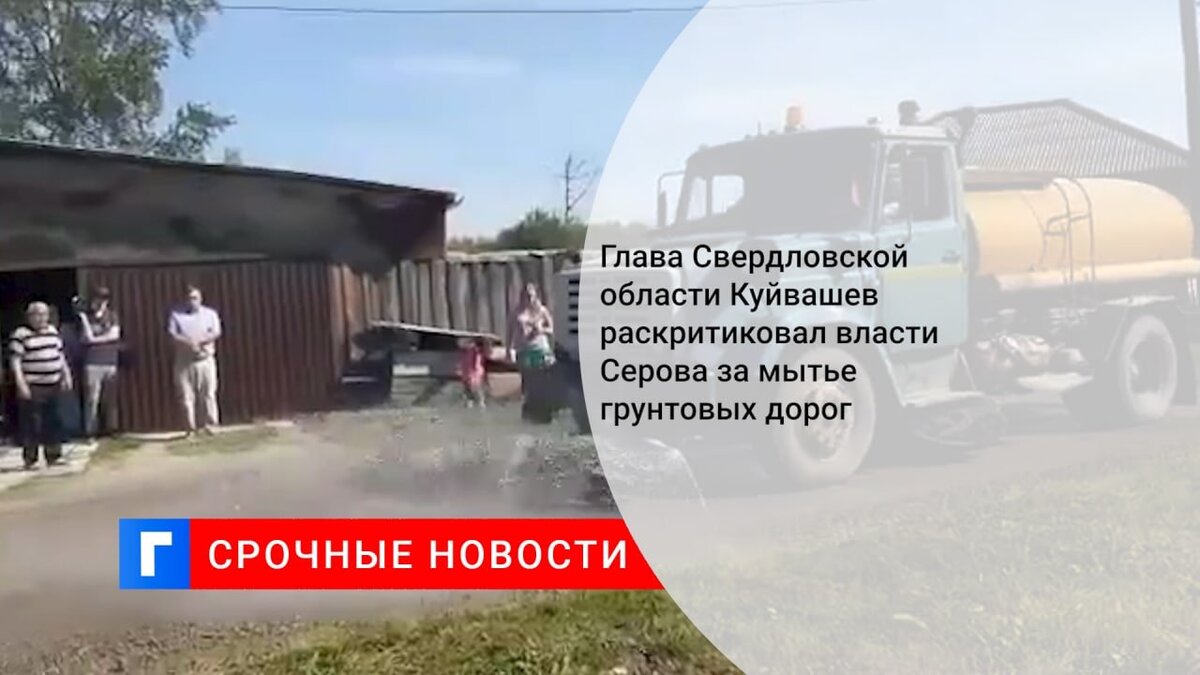 Глава Свердловской области Куйвашев раскритиковал власти Серова за мытье грунтовых дорог