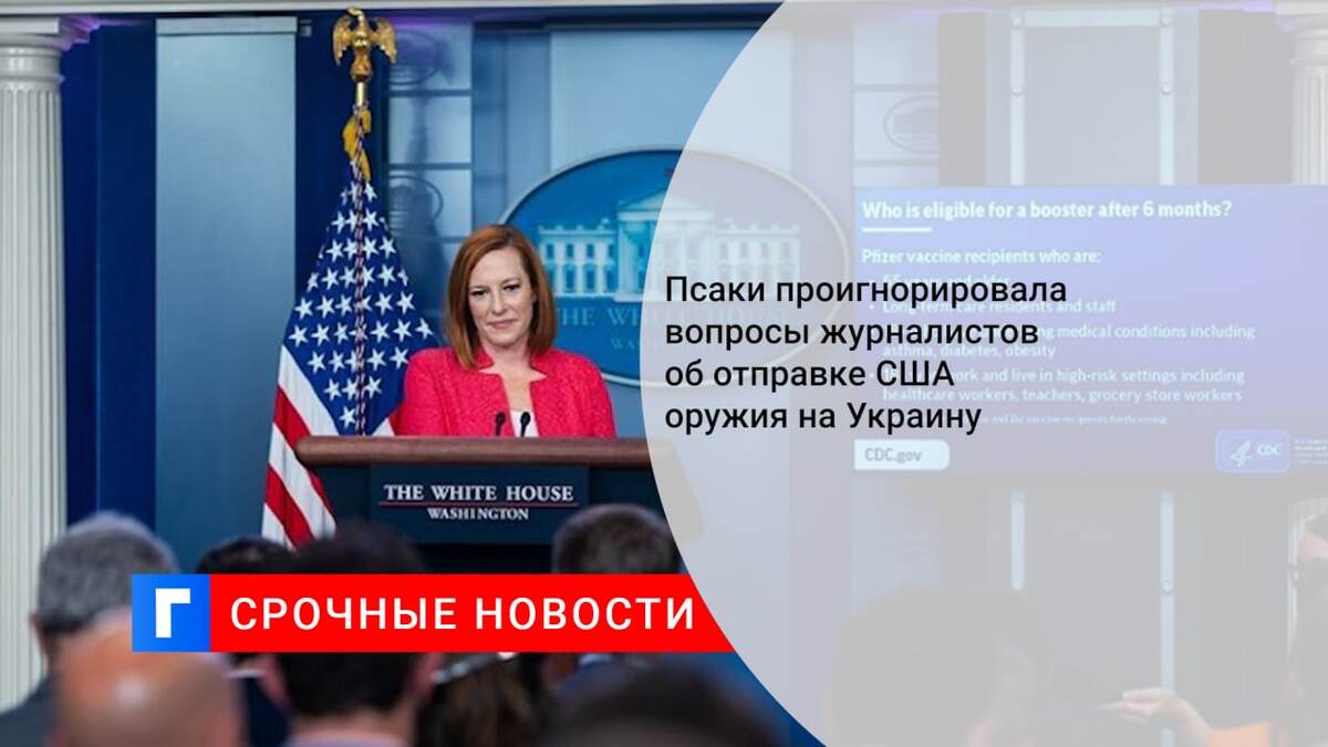 Псаки проигнорировала вопросы журналистов об отправке США оружия на Украину