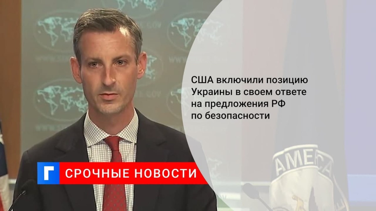 Госдеп: США проинформировали Киев о содержании ответа Москве по гарантиям безопасности