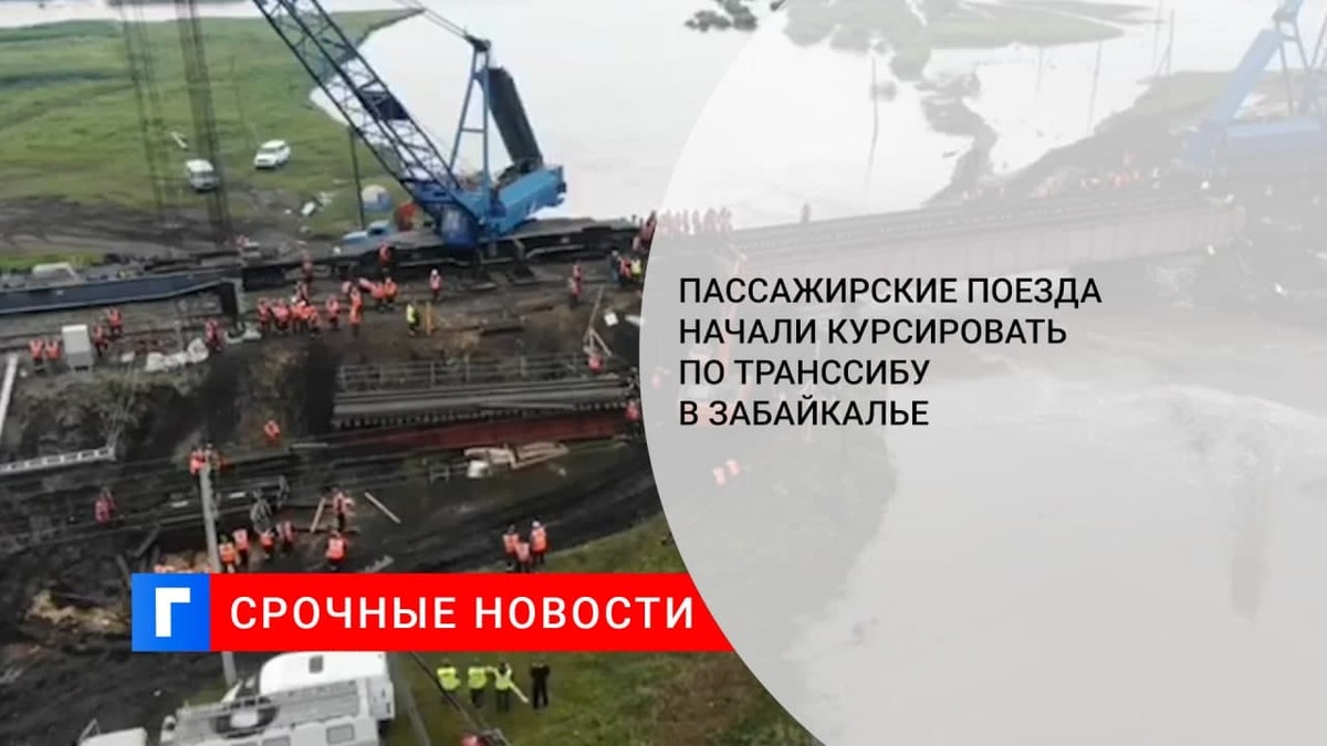 В Забайкалье открыли движение пассажирских поездов по восстановленному мосту