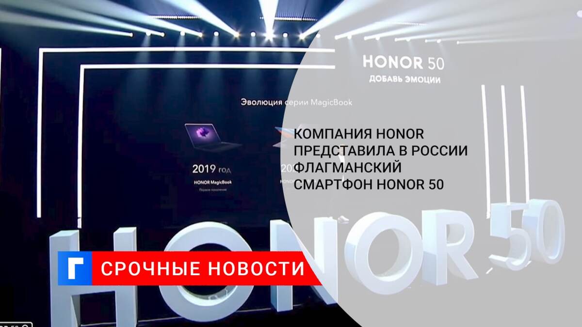 Компания Honor представила в России флагманский смартфон Honor 50