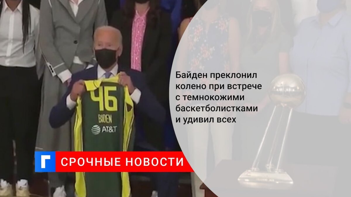 Байден преклонил колено при встрече с темнокожими баскетболистками и удивил всех Байден преклонил колено при встрече с темнокожими баскетболистками и удивил всех