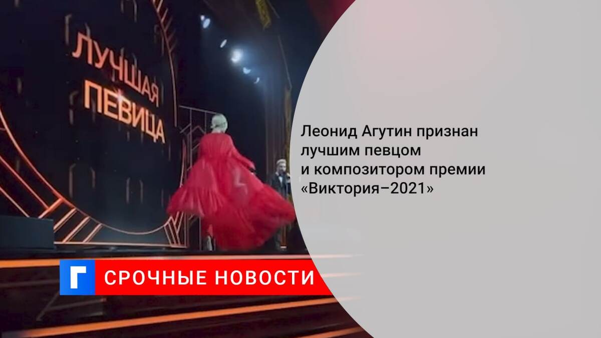 Леонид Агутин признан лучшим певцом и композитором премии «Виктория–2021»