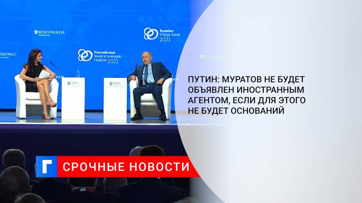 Путин: Муратов не будет объявлен иностранным агентом, если для этого не будет оснований Путин: Муратов не будет объявлен иностранным агентом, если для этого не будет оснований