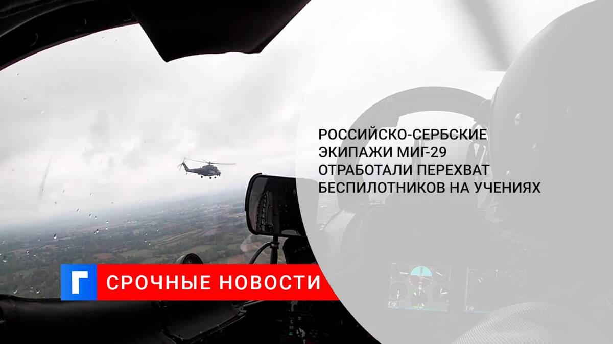 Российско-сербские экипажи МиГ-29 отработали перехват беспилотников на учениях