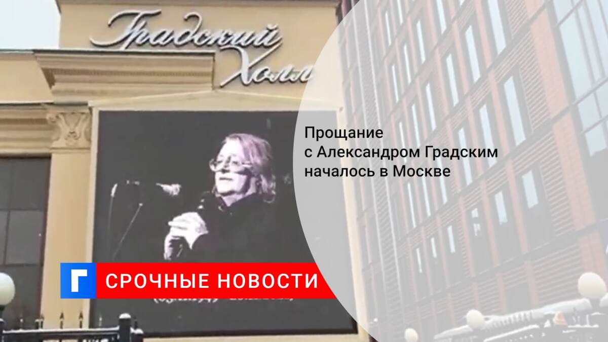 Прощание с Александром Градским началось в Москве