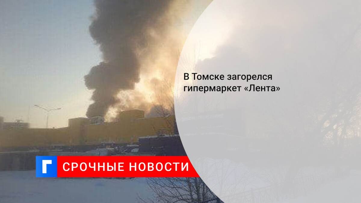 В Томске загорелся гипермаркет «Лента»