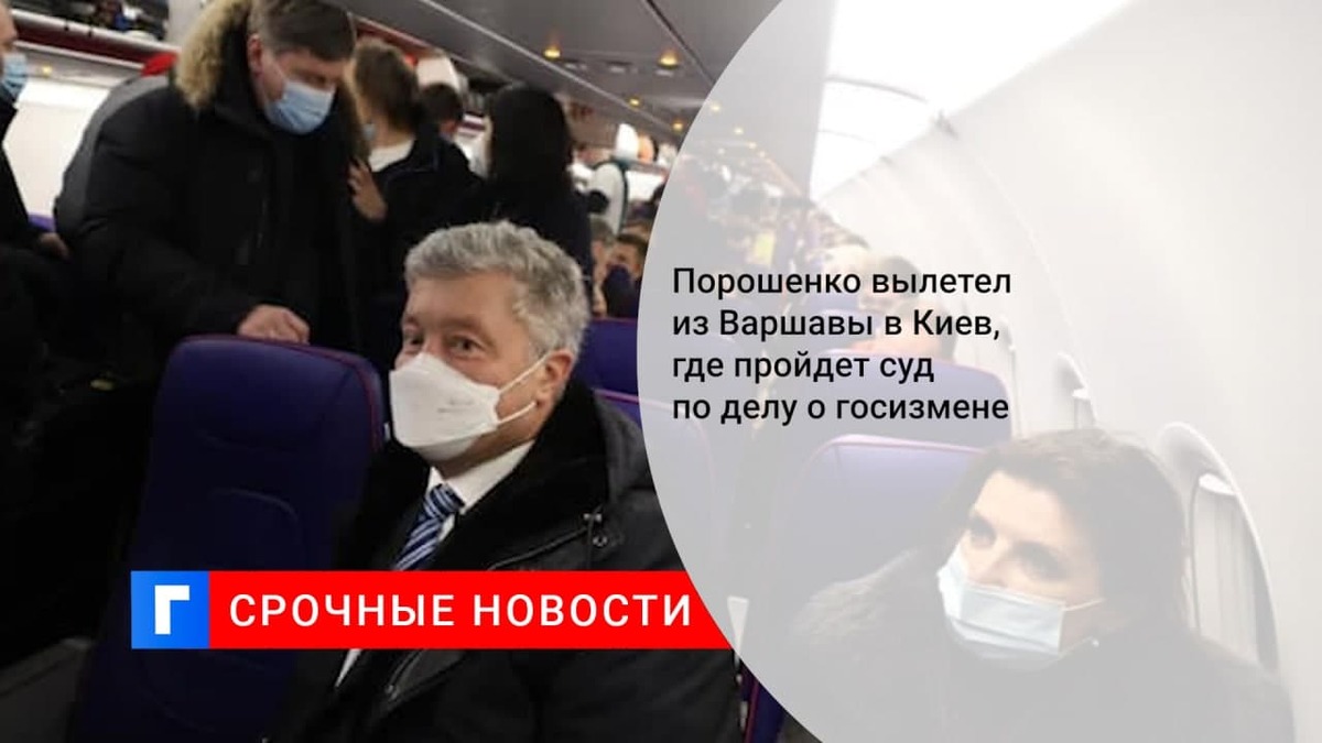 Самолет с экс-президентом Украины Порошенко на борту вылетел из Варшавы в Киев