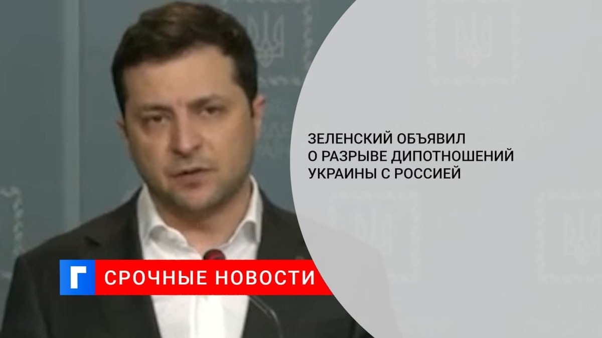 Зеленский объявил о разрыве дипотношений Украины с Россией