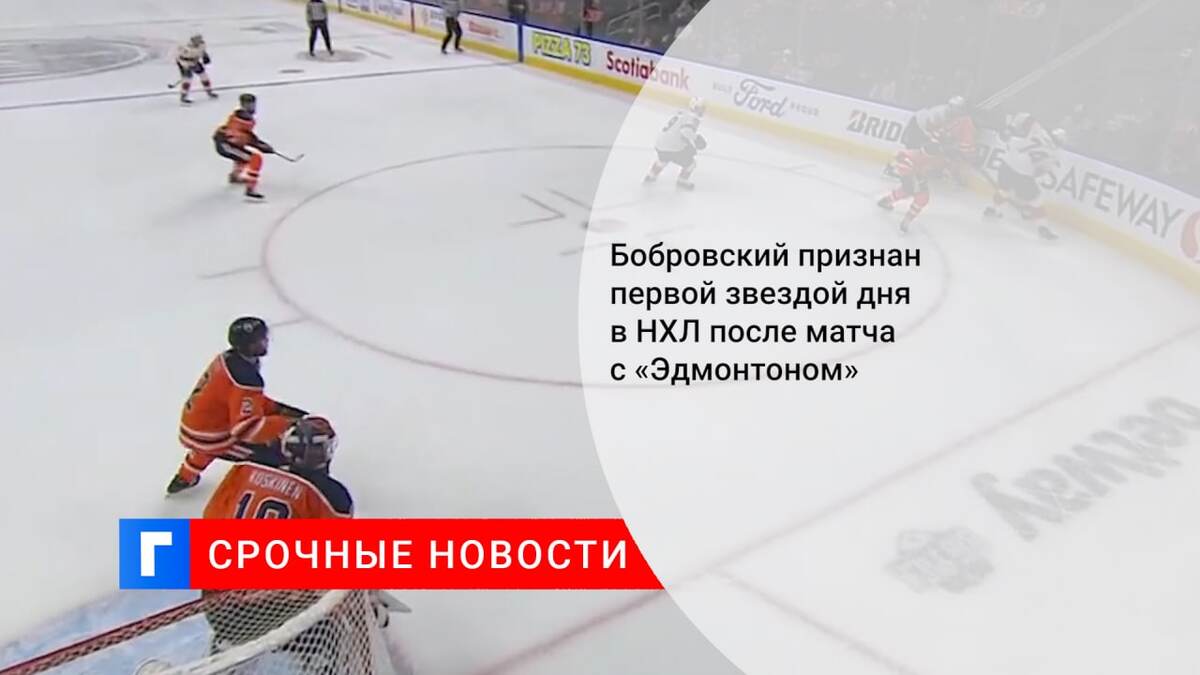 Бобровский признан первой звездой дня в НХЛ после матча с «Эдмонтоном»