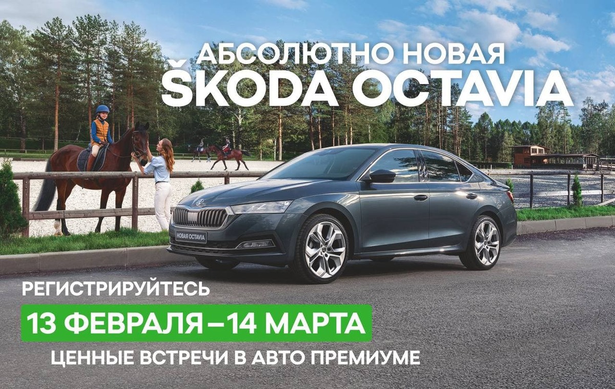 Группа официальных дилеров ŠKODA «Авто Премиум» приглашает на экскурсию со ŠKODA OCTAVIA