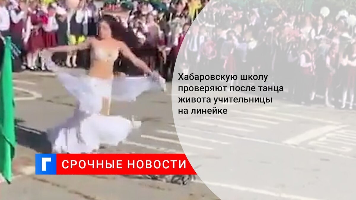 Хабаровскую школу проверяют после танца живота учительницы на линейке