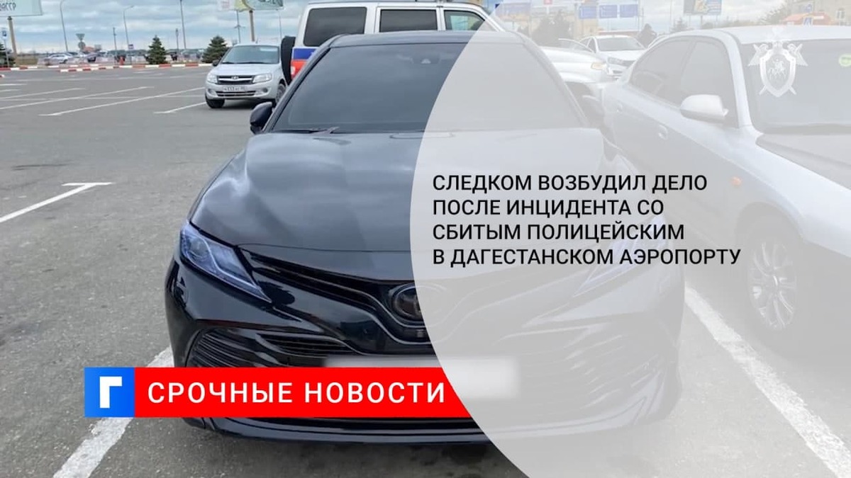 СК возбудил дело после инцидента со сбитым полицейским на КПП в аэропорту в Каспийске СК возбудил дело после инцидента со сбитым полицейским на КПП в аэропорту в Каспийске