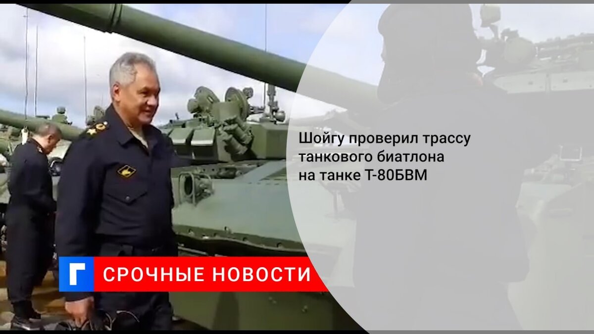 Шойгу проверил трассу танкового биатлона на танке Т-80БВМ Шойгу проверил трассу танкового биатлона на танке Т-80БВМ