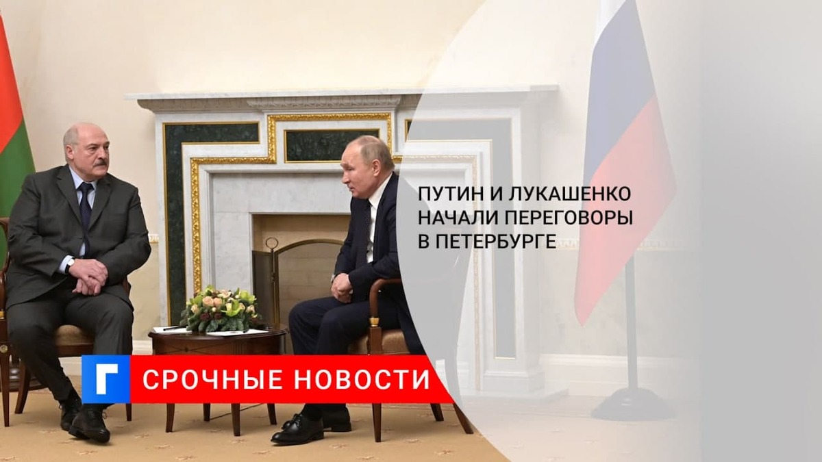 Путин и Лукашенко начали переговоры в Петербурге в формате один на один
