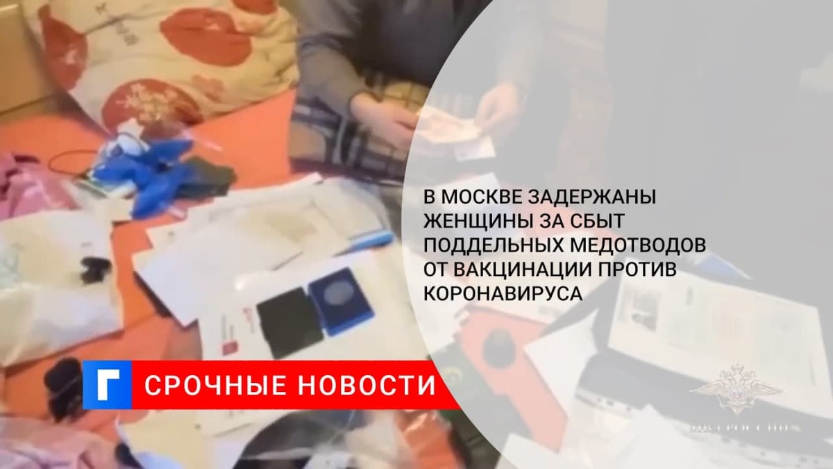 В Москве задержаны двое за сбыт поддельных медотводов от вакцинации против коронавируса