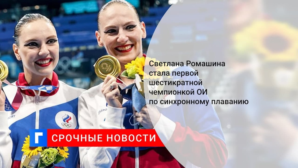 Светлана Ромашина стала первой в истории 6-кратной чемпионкой ОИ по синхронному плаванию