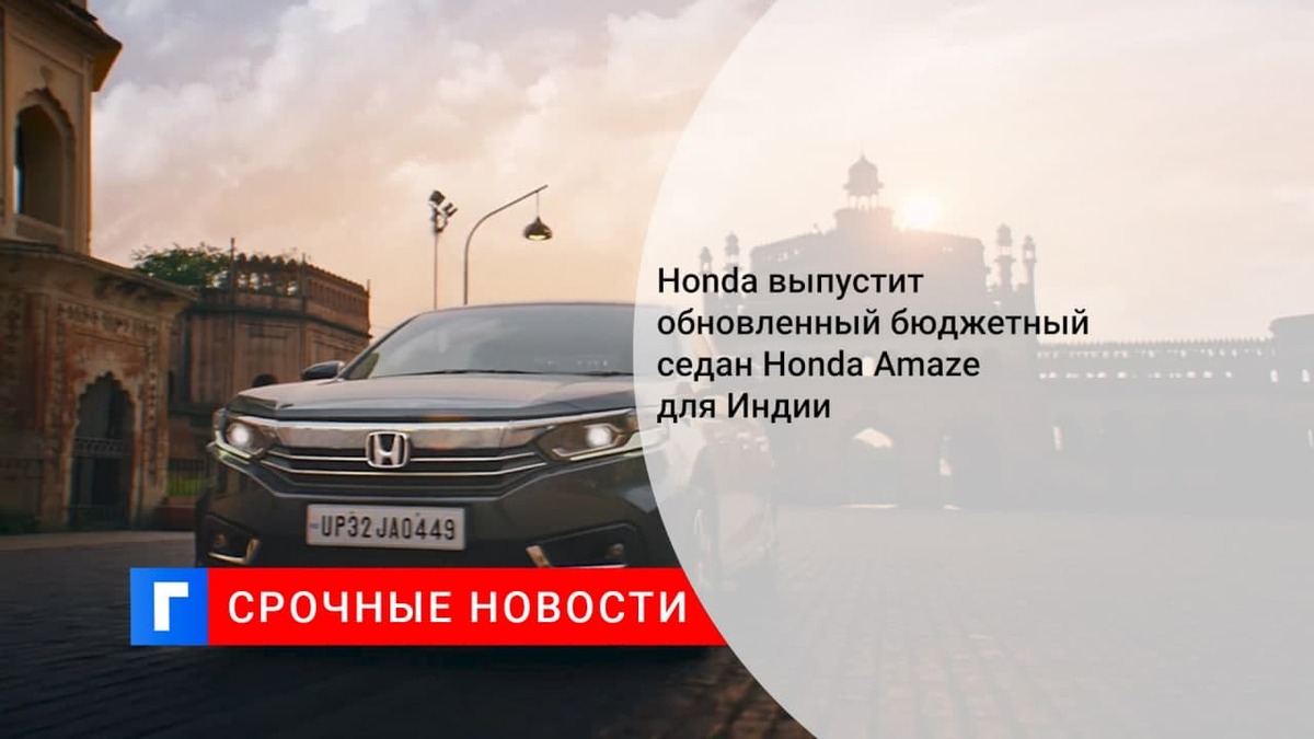 Компания Honda обновила недорогой седан Honda Amaze в Индии