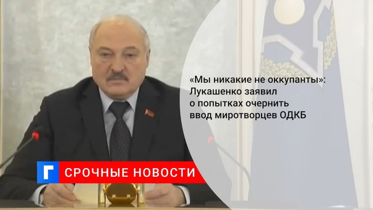 Президент Лукашенко призвал не допустить выставления миротворцев ОДКБ оккупантами