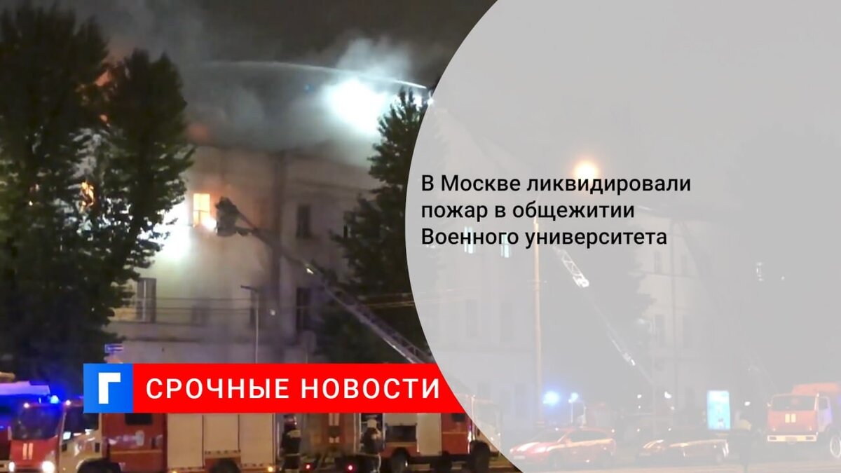 В Москве ликвидировали пожар в общежитии Военного университета
