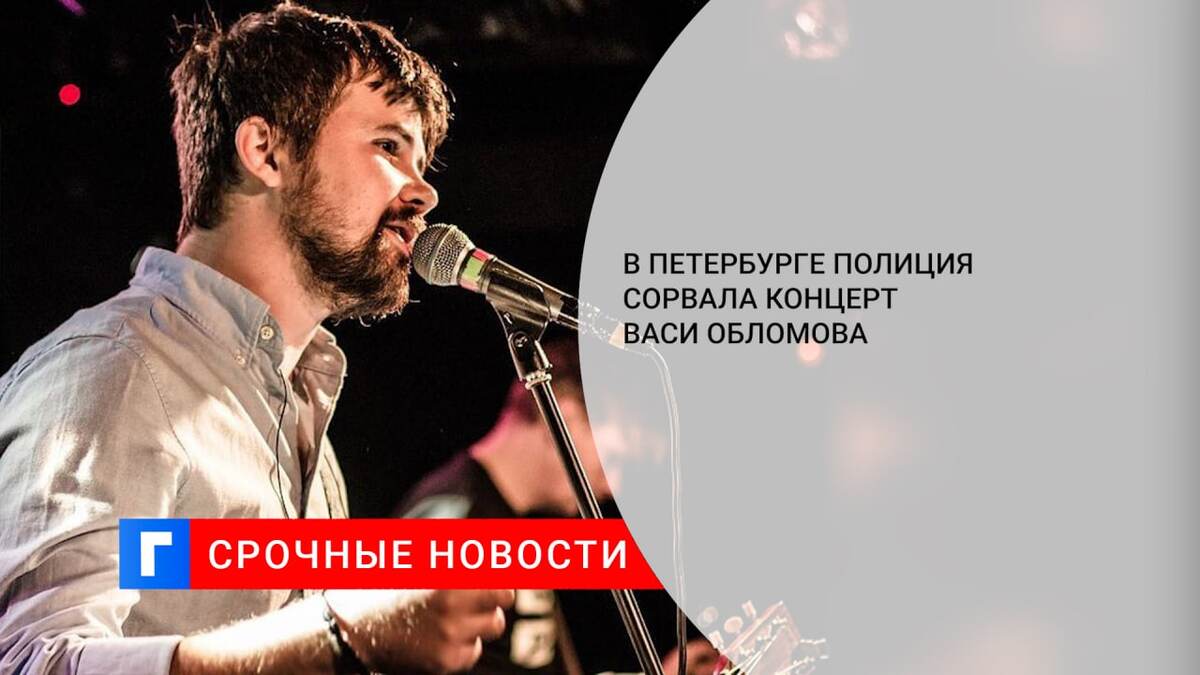 В Петербурге полиция сорвала концерт Васи Обломова