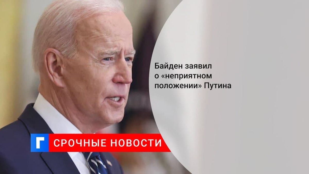 Президент США Джо Байден заявил, что у его российского коллеги Владимира Путина «проблемы»