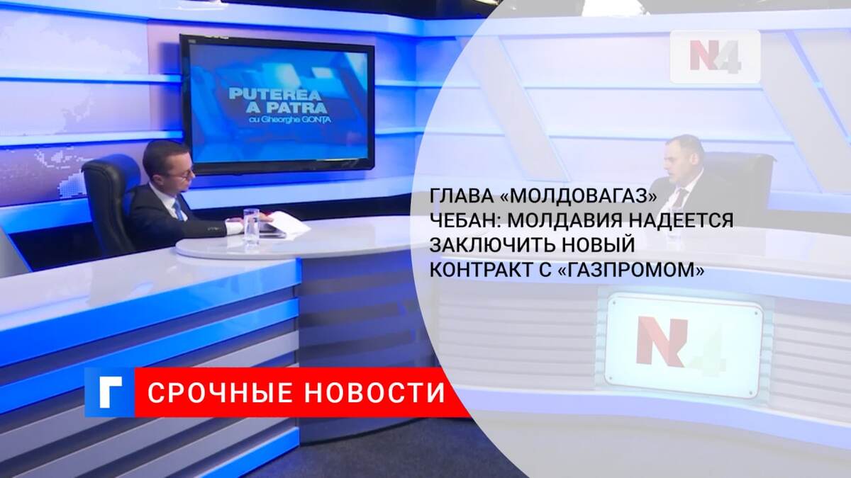 Глава «Молдовагаз» Чебан: Молдавия надеется заключить новый контракт с «Газпромом»