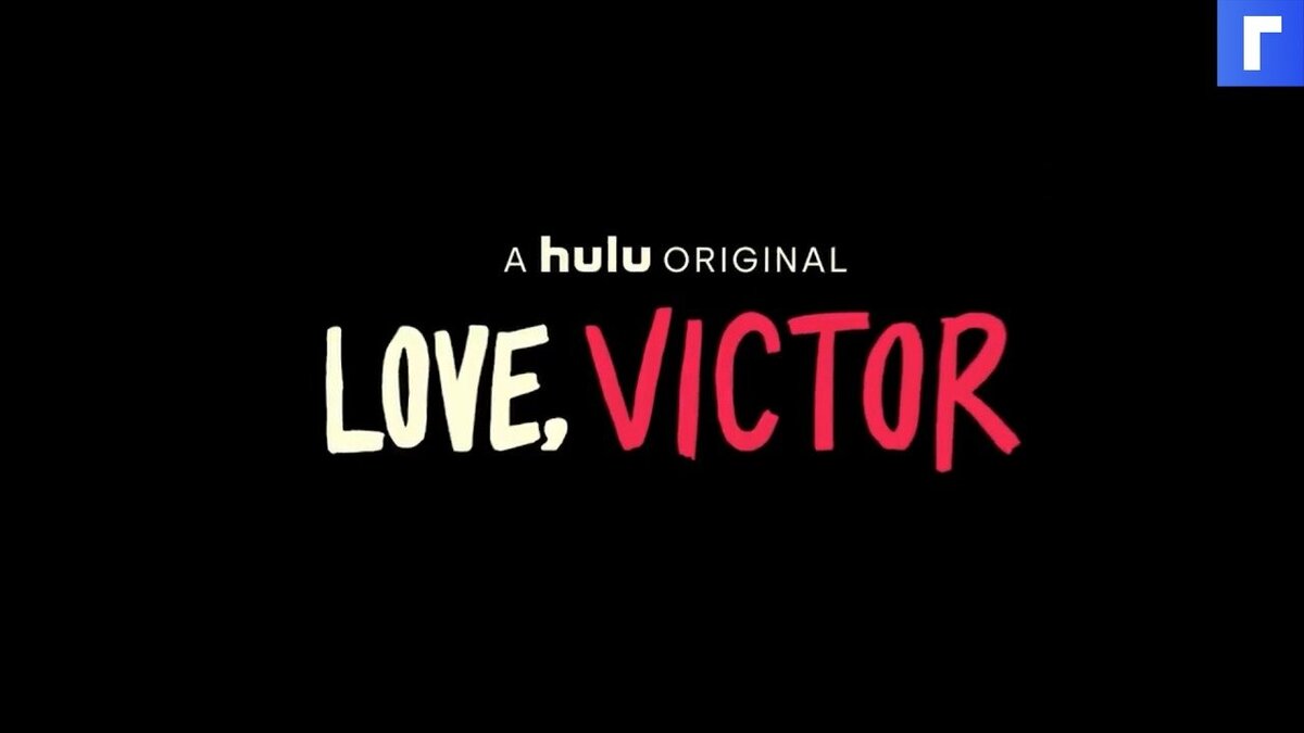 Вышел трейлер второго сезона сериала «С любовью, Виктор»