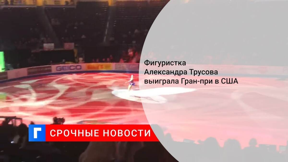 Фигуристка Александра Трусова выиграла Гран-при в США Фигуристка Александра Трусова выиграла Гран-при в США