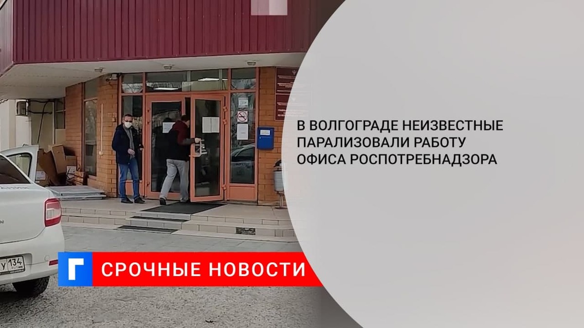 В Волгограде неизвестные парализовали работу офиса Роспотребнадзора