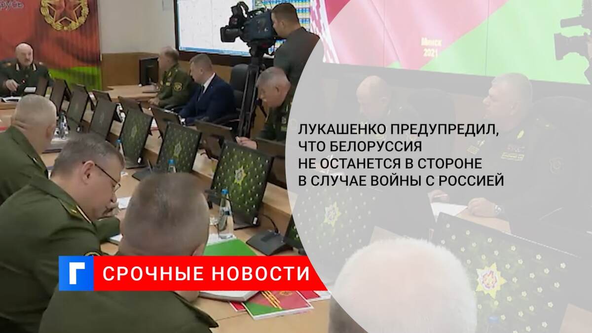 Лукашенко предупредил, что Белоруссия не останется в стороне в случае войны с Россией