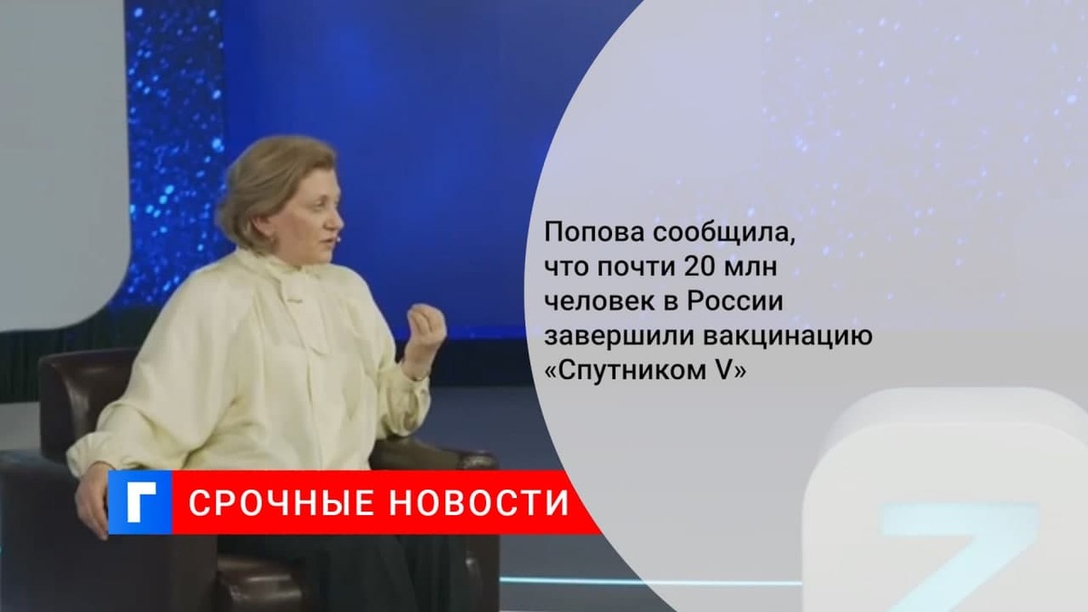 Попова сообщила, что почти 20 млн человек в России завершили вакцинацию «Спутником V»