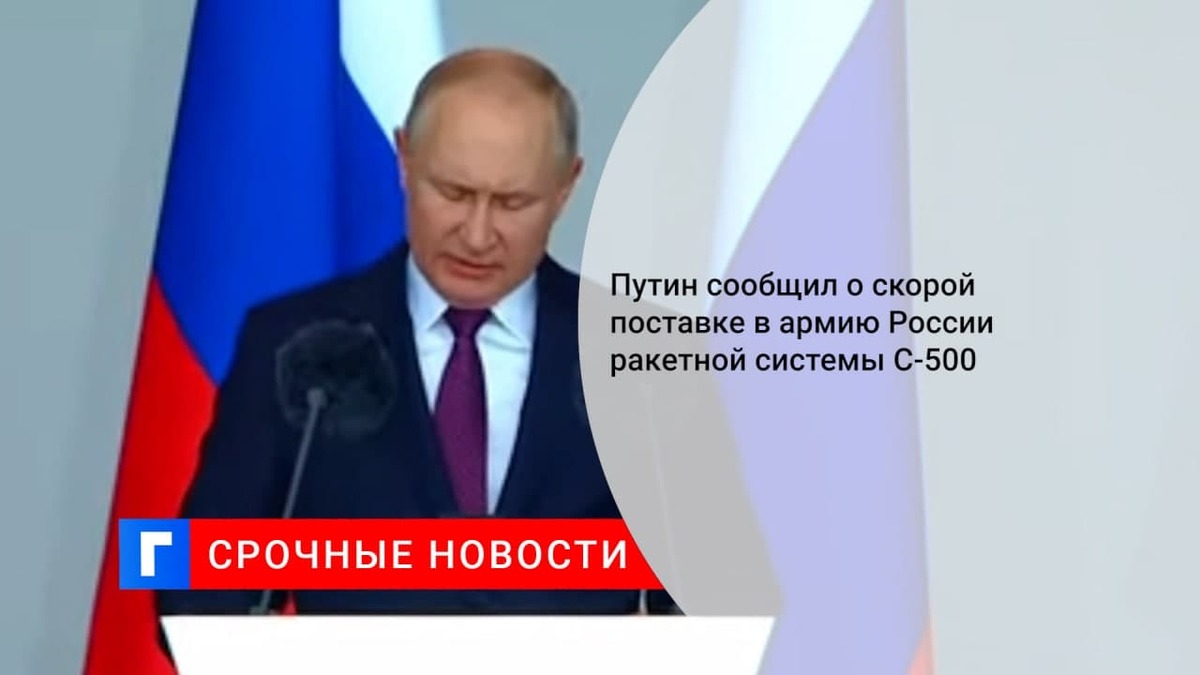 Путин сообщил о скорой поставке в армию России ракетной системы С-500