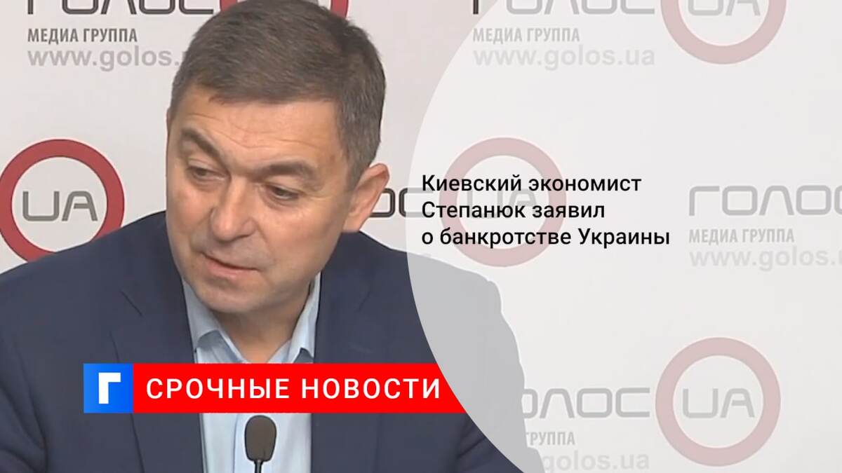 Киевский экономист Степанюк заявил о банкротстве Украины