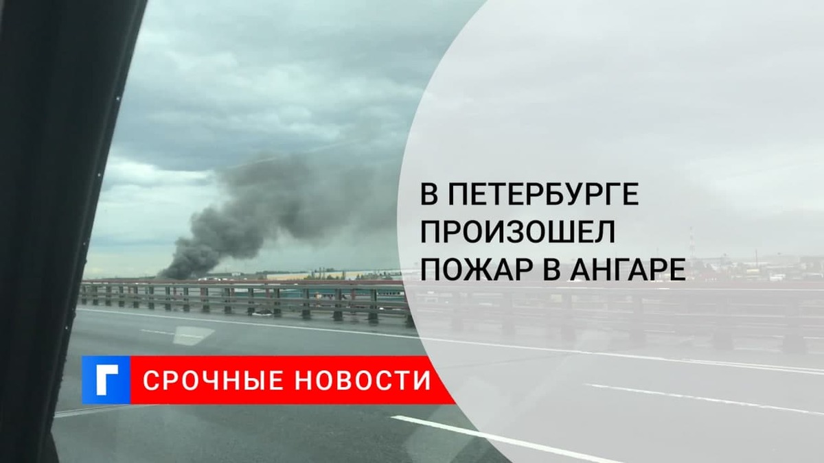 В Петербурге произошел пожар в ангаре