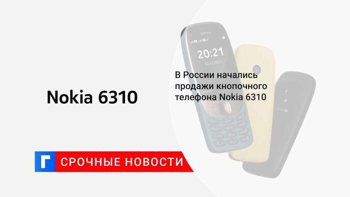В России начались продажи кнопочного телефона Nokia 6310