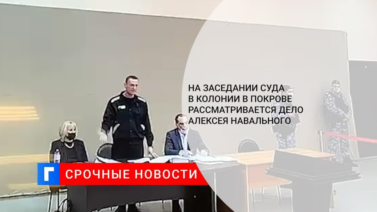 Лефортовский суд на заседании в ИК-2 в Покрове рассматривает дело Алексея Навального